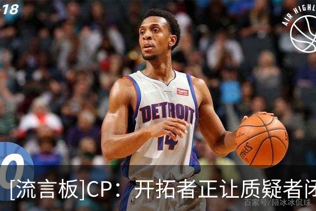 [流言板]CP：开拓者正让质疑者闭嘴，他们是本赛季唯三不败球队